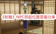 《射雕》NPC郑起位置答案分享