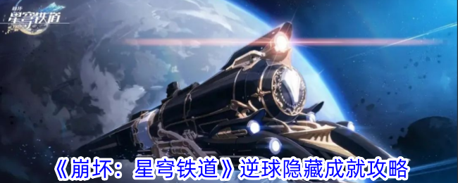 《崩坏：星穹铁道》逆球隐藏成就攻略