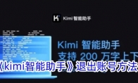 《kimi智能助手》退出账号方法