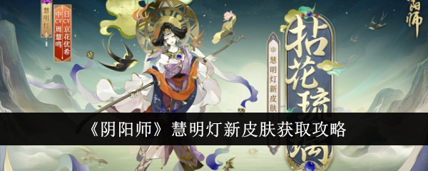 《阴阳师》慧明灯新皮肤获取攻略