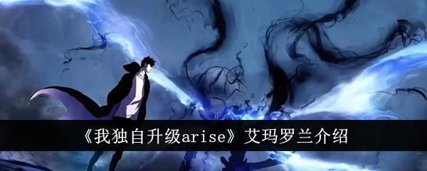 《我独自升级arise》艾玛罗兰介绍