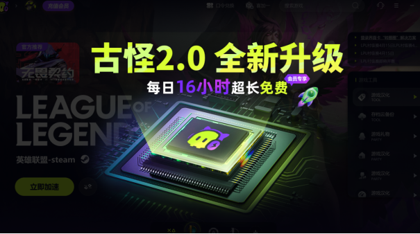 古怪加速器全新2.0版本上线！全天0-16点免费加速！10000+游戏免费加速！