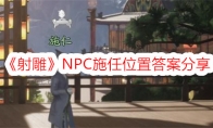 《射雕》NPC施任位置答案分享