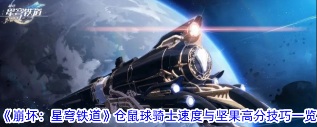 《崩坏：星穹铁道》仓鼠球骑士速度与坚果高分技巧一览