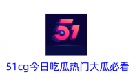 51cg今日吃瓜热门大瓜必看 