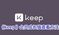 《keep》会员成长值查看方法