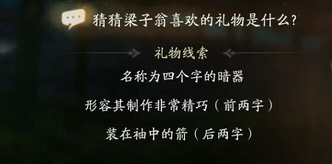 《射雕》梁子翁喜欢礼物线索汇总