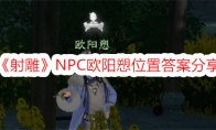 《射雕》NPC欧阳愬位置答案分享 