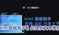 《kimi智能助手》处理长文本教程