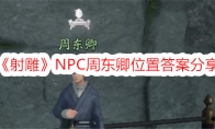 《射雕》NPC周东卿位置答案分享