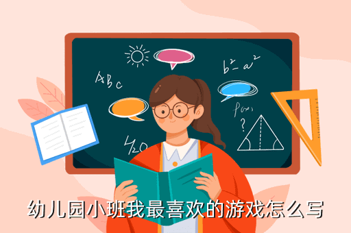 幼儿园小班我最喜欢的游戏怎么写