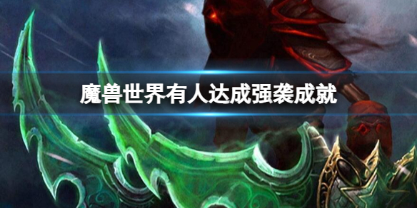 魔兽世界有人达成强袭成就-魔兽世界有人达成强袭成就消息介绍