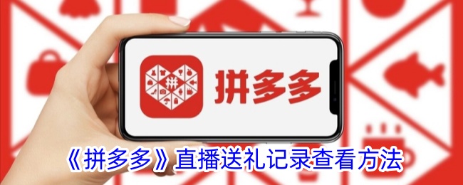 《拼多多》直播送礼记录查看方法