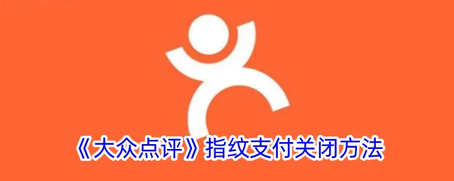 《大众点评》指纹支付关闭方法