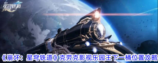 《崩坏：星穹铁道》克劳克影视乐园王下一桶位置攻略