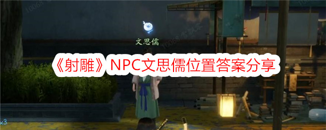 《射雕》NPC文思儒位置答案分享