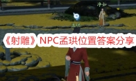 《射雕》NPC孟珙位置答案分享