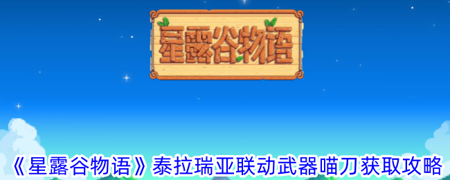 《星露谷物语》泰拉瑞亚联动武器喵刀获取攻略