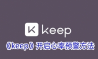 《keep》开启心率预警方法 