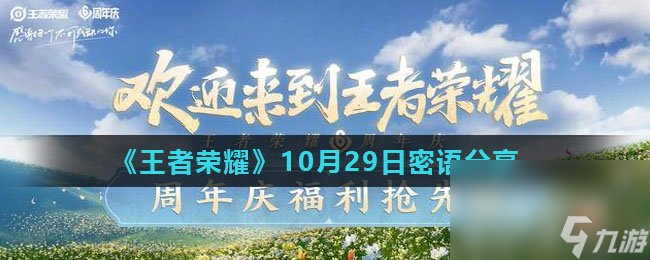 《王者荣耀》10月29日密语分享