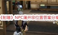 《射雕》NPC蒲开宗位置答案分享