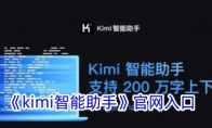 《kimi智能助手》官网入口