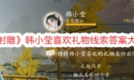 《射雕》韩小莹喜欢礼物线索答案大全