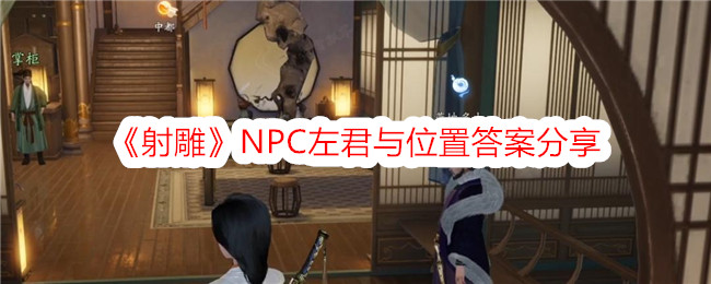 《射雕》NPC左君与位置答案分享