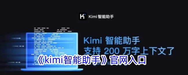 《kimi智能助手》官网入口