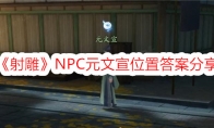 《射雕》NPC元文宣位置答案分享