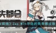 《少女前线》Zas M76寻途的蒂蒂娜皮肤一览 