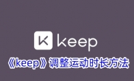 《keep》调整运动时长方法