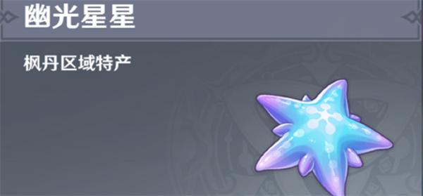 原神4.5那维莱特突破材料幽光星星在哪-那维莱特突破材料幽光星星位置汇总图一