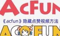 《acfun》隐藏点赞视频方法