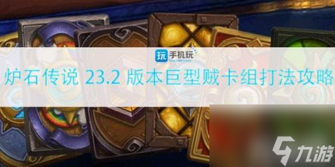 炉石传说23.2版本标准模式巨型贼卡组怎么构筑 23.2版巨型贼卡组打法攻略