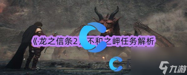 《龙之信条2》不和之岬任务解析