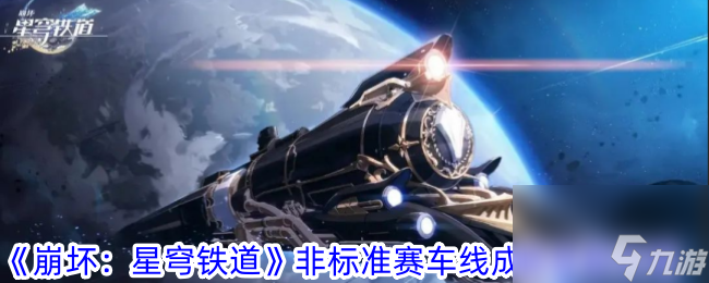 《崩坏：星穹铁道》非标准赛车线成就获取怎么玩