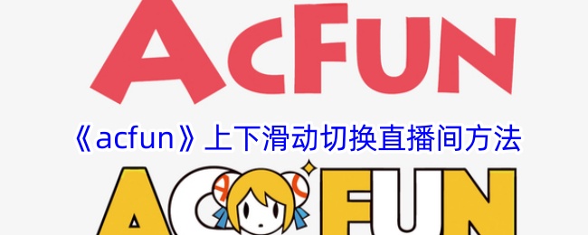 《acfun》上下滑动切换直播间方法