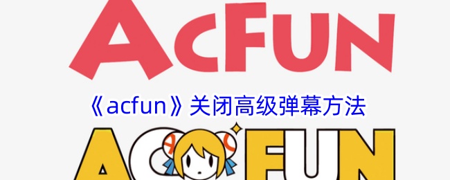 《acfun》关闭高级弹幕方法