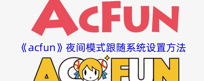 《acfun》夜间模式跟随系统设置方法