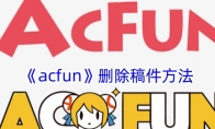 《acfun》删除稿件方法