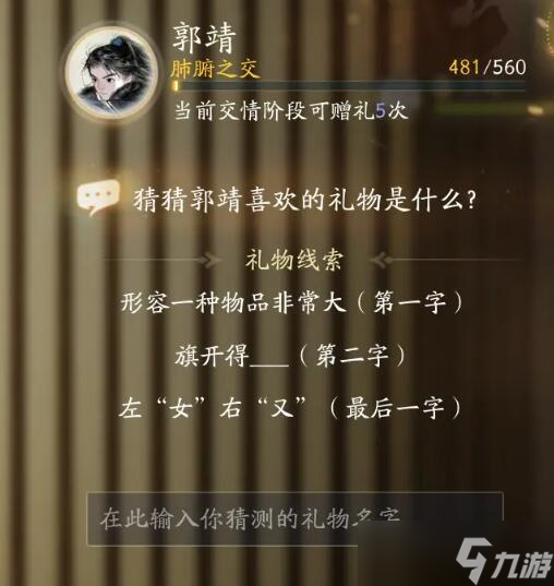 射雕手游郭靖喜欢的礼物是什么