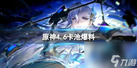 原神4.6卡池爆料一览