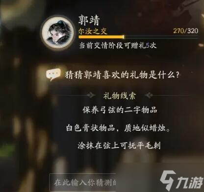 射雕手游郭靖喜欢的礼物是什么