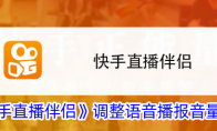 《快手直播伴侣》调整语音播报音量方法 