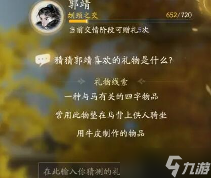 射雕手游郭靖喜欢的礼物是什么