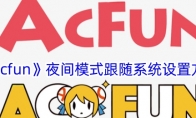 《acfun》夜间模式跟随系统设置方法 