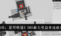 《崩坏：星穹铁道》DRS最大受益者成就攻略