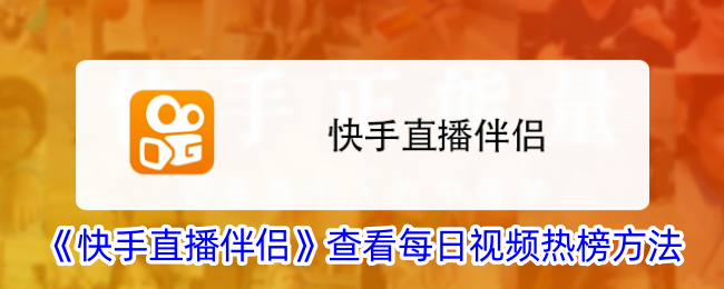 《快手直播伴侣》查看每日视频热榜方法