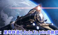 《崩坏：星穹铁道》Pole To Win成就获取攻略